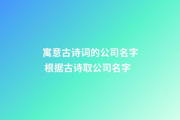 寓意古诗词的公司名字 根据古诗取公司名字